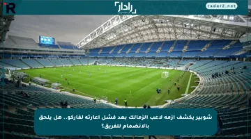 شوبير يكشف أزمة لاعب الزمالك بعد فشل إعارته لفاركو.. هل يلحق بالانضمام للفريق؟